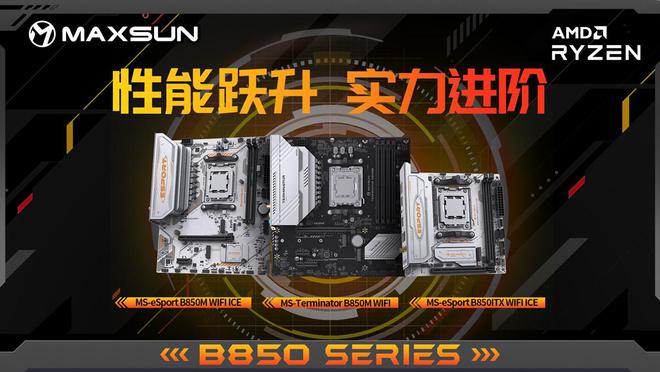 板登场：性能再跃升全面支持DDR5-8000内存球盟会qmh网页版铭瑄全新AMD B850系列主(图1)