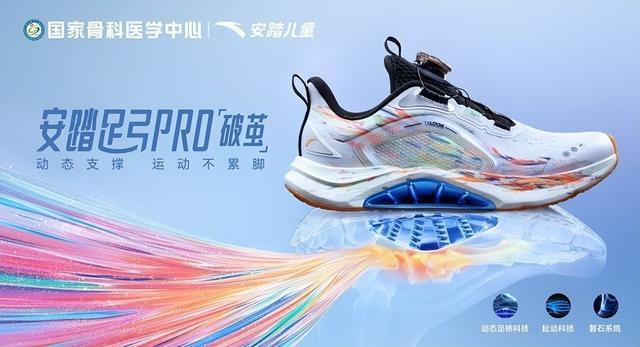 计金奖 以科技守护青少年足弓健康安踏儿童足弓PRO跑鞋获国际设(图4)